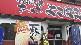 横浜家系ラーメン よこはま家