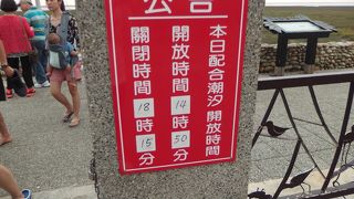 沖合まで行ける木桟道がありますが、時間制限に要注意です