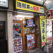 海鮮丼の駅前 三宮店