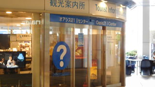 オアシス21にある観光案内所