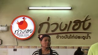 グワン・ヘーン 緑のカオマンガイ