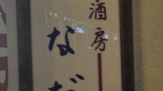 松山市駅前にある居酒屋