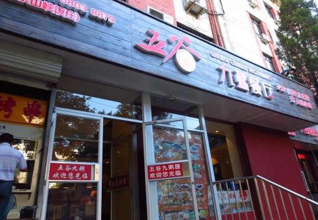 五谷 九粥餐庁 (南礼士路店)