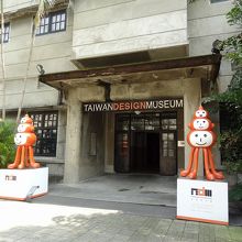 デザイン博物館