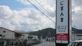但馬の地産地消品がいっぱい！　～　ＪＡ直売所たじまんま