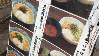 鶏のラーメンなら！
