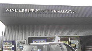 島焼酎に、ワイン