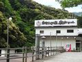 源泉の宿 鈍川温泉ホテル 写真