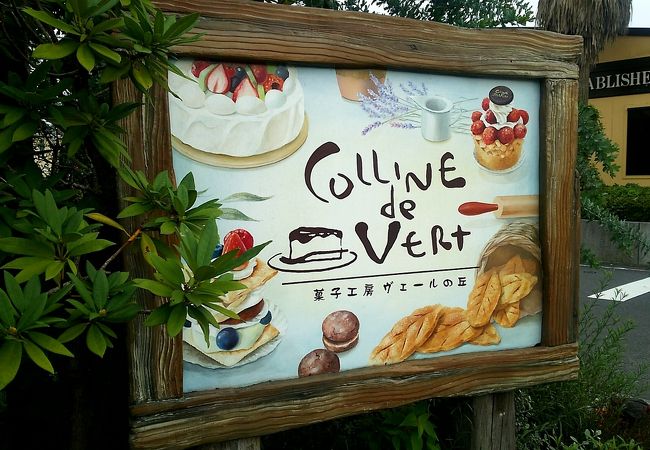 菓子工房ヴェールの丘 八王子みなみ野本店 クチコミ アクセス 営業時間 高尾 八王子 フォートラベル