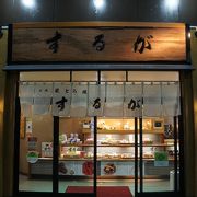 高架下にあるけっこう立派な構えの和菓子屋さん