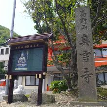 高野山真言寺の碑と看板