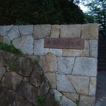 紅葉坂側の入口