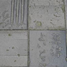 タイルに刻んでありました