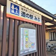 「みぶハイウェイパーク」と一般道の「道の駅」が一緒になった施設