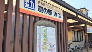 「みぶハイウェイパーク」と一般道の「道の駅」が一緒になった施設