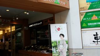 山形のアンテナショップ