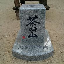 山頂にある「茶臼山 大坂陣跡」の石碑