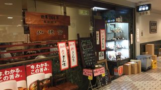 昭和３９年創業の老舗店