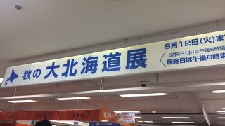 大北海道展