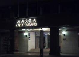 トンマオ ホテル 高雄 (高雄統茂大飯店) 写真