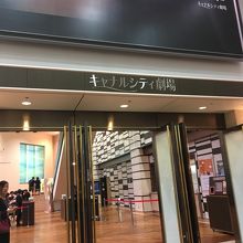 キャナルシティ劇場