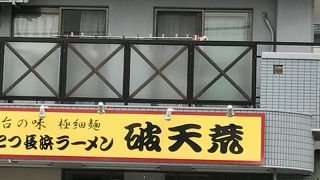 とんこつ長浜ラーメン 破天荒