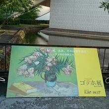 ゴッホ展の看板と、両側にあるのは作品中の植物「夾竹桃」
