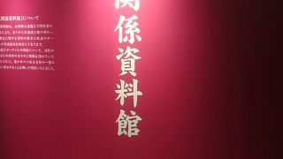 無料で入れる資料館です