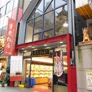 重慶飯店の「番餅」