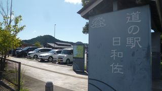 とても便利な道の駅