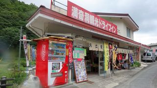 満奇洞観光ドライブイン