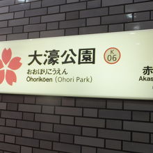 大濠公園駅