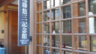 陶芸家・近藤悠三氏の生家＆アトリエ