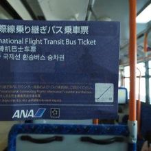 第2⇒国際線の乗り継ぎバスと乗車票
