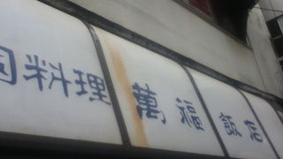 萬福飯店 永福店