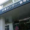 市の休養センター