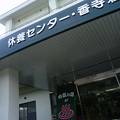 市の休養センター