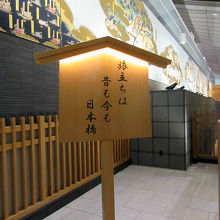 「はねだ日本橋」、粋な文句の立札です