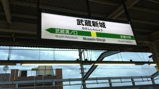 武蔵新城駅