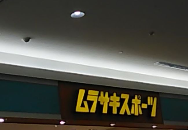 ムラサキスポーツ (another style イオンモール草津店)