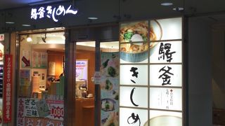 手軽に美味しいきしめんが食べられる店