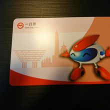 一日券　１８元