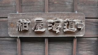 この辺りに染物屋さんがあったことと海に繋がっていたので紺屋海道