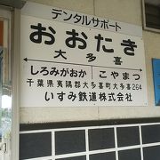 いすみ鉄道で唯一の有人駅★大多喜駅