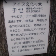 チセの解説はこちらで。