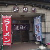 志満川食堂