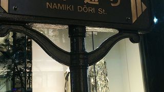 高級店がずらり