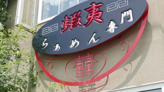 蝦夷