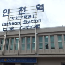 仁川駅 