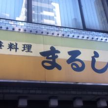 店頭付近